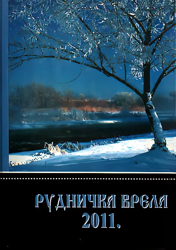 Rudnicka vrela (2011) zbornik pesama